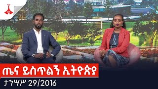 ጤና ይስጥልኝ ኢትዮጵያ ታኅሣሥ 292016 ዓም Etv  Ethiopia  News [upl. by Chud]