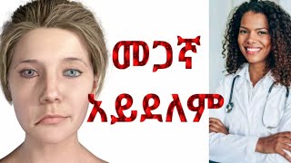 ተቁ 8 ድንገተኛ የፊት መጣመም Bells palsy seyfuonebsdonkeytubecomedianeshetuethiopianews doctor treatm [upl. by Thatch]