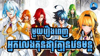 សម្រាយរឿង Wistoria Wand and Sword  មួយរឿងពេញ [upl. by Ruenhs]