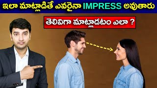 5 Communication Skills Tricks To Impress Anyone  తెలివిగా మాట్లాడటం ఎలా [upl. by Hedley]