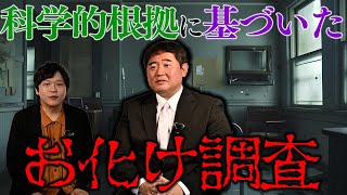 【オカルト潰し】異臭⁉︎異変⁉︎騒音⁉︎科学的根拠に基づいたお化け調査！！【株式会社カチモード】 [upl. by Onitsuaf976]