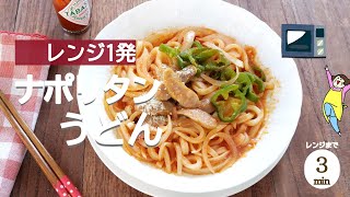 【レンジ1発でできちゃう】ナポリタンうどん [upl. by Isahella]