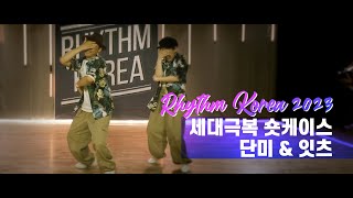 Rhythm Korea 2023 Generational Shortcase  단미 amp 잇츠 3rd Place [upl. by Trisa]