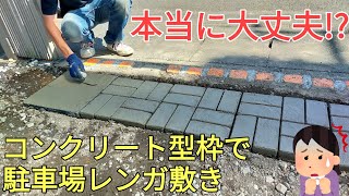 【庭diy】【駐車場diy】素人がコンクリート型枠で駐車場レンガ敷きしたらレンガが本当に割れないのかやってみた [upl. by Dyke]