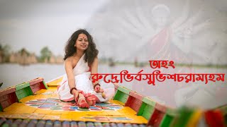 Aham Rudrebhirvasubhischara অহং রুদ্রেভির্বসুভিশ্চরাম্যহম্‌Mahalaya songDurga pujaDance cover [upl. by Rosetta]