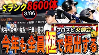 交換会ついに明日開始！S8600枚から皆さんの選んだレア選手を極にして称号付けて提出する交換会2024カタログ【プロスピA】 [upl. by Llenol671]