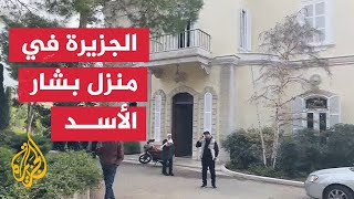 كاميرا الجزيرة تدخل منزل بشار الأسد في دمشق [upl. by Seiden962]