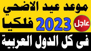 موعد عيد الأضحي 2023  موعد اول ايام عيد الأضحي 2023  1444 في مصر والجزائر والمغرب  لقطة [upl. by Suhploda]