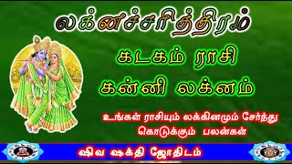 கடகம் ராசி கன்னி லக்னம்  Laknacharithiram  Kadagam rasi Kanni Lakna Palangal [upl. by Naret]