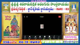 ll998llవ రోజు 18వ అll మోక్ష సన్యాస యోగము  శ్లోకం నెం07 తామసత్యాగం SDASACHALAM [upl. by Cataldo57]