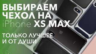 Крутые чехлы для iPhone Xs Max 12 [upl. by Jaime609]