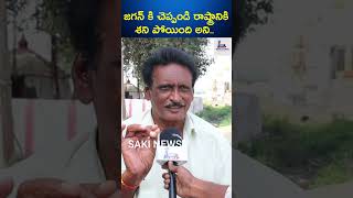 virelreels virelshorts ysjagan జగన్ కి చెప్పండి రాష్ట్రానికి శని పోయింది అని [upl. by Flynn]