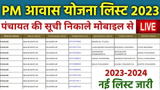 pradhan mantri awas yojana 2023  pmayg nic in 2023 24 new list  pradhan mantri awas yojana [upl. by Ruenhs]