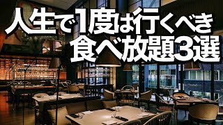 【食べ放題】東京おすすめビュッフェ3選  宿泊しなくてもOK [upl. by Aleahs]