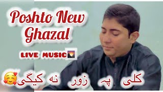 PoshtoNewGhazall Kali Pa Zor Na Kigy Da Pokhto Lar Ba Guro By Kashif khan Had Ghazall 2024 Like [upl. by Schuler132]