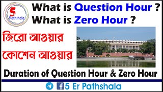 Question Hour in Bengali  Zero Hour in Bengali  Parliamentary Terms  Polity  5 Er Pathshala [upl. by Noswad]