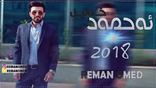 Ahmad Xalil 2018  Xoshtren Gorany  دڵنیام هەمووتان بەدڵتان ئەبێ [upl. by Olram]