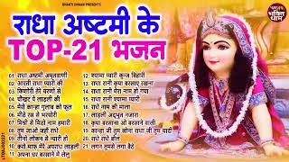 2024 राधा अष्टमी का No 1 भजन  Nonstop Radha AshtamiKe Bhajan Radha Ashtami Bhajan  Radha Ashtami [upl. by Nairehs]