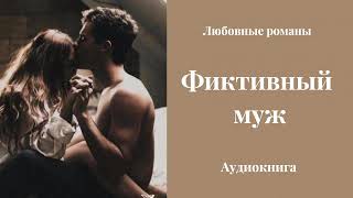 Любовные романы 💘Фиктивный муж [upl. by Denys370]