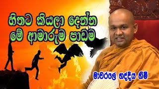 හිතට කියලා දෙන්න මේ ආමාරුම පාඩම  mawarale bhaddiya himi  dharma deshana [upl. by Eenahpets]