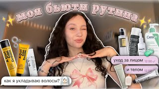 моя бьюти рутина🫧✨как я укладываю волосы✨уход за лицом и телом★彡 [upl. by Lluj]