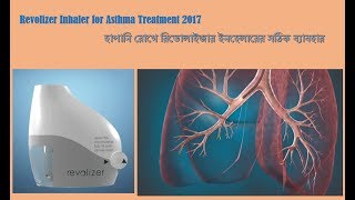 Revolizer Inhaler for Asthma Treatment 2017  হাপানি রোগে রিভোলাইজার ইনহেলারের সঠিক ব্যাবহার [upl. by Esdnyl]