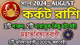 Karkat Rashi August 2024 in Bengali  কর্কট রাশি আগস্ট মাস কেমন যাবে Karkat Rashifal  Cancer 2024♋ [upl. by Gebelein]