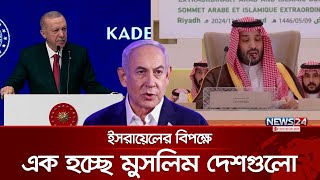 ইসরায়েল ইস্যুতে এক হচ্ছে মুসলিম বিশ্ব  Turkey  Saudi Arabia  Malaysia  News24 [upl. by Lrac]