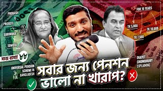 সর্বজনীন পেনশন বাংলাদেশের জন্য আশীর্বাদ নাকি স্ক্যাম Universal Pension Scheme in Bangladesh [upl. by Longawa]