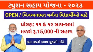 ટ્યુશન સહાય યોજના૨૦૨૩ Tuition Sahay Yojna 2023  GUEEDC Coaching Help Scheme For Open CategoryEWS [upl. by Ashti694]