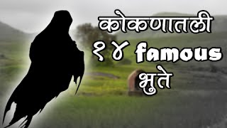 कोकणातली १४ भुतं  Popular 14 Styles Of Ghosts In Konkan Maharashtra  True Or False [upl. by Aekahs]