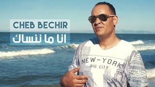 Cheb Bachir  Ena Manensek Clip Officiel  أنا ما ننساك [upl. by Nnyloj]