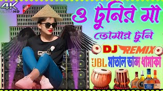 O Tunir Ma Dj  2025 New Dj Rimix Song ও টুনির মা তোমার টুনি Full Matal Dance DJ Remix Song 2025 [upl. by Nesbitt]