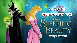 Sleeping beauty full movie disney in Bangla explanation [upl. by Isaiah]