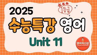 2025 수능특강 영어 11강 전지문 분석지 다운로드 아래에 [upl. by Werna]