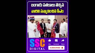 CM Revanth Reddy Meets Chess Olympiad Winners 2024  Shorts Sscdigital Balannamuchatlu [upl. by Rolyat]