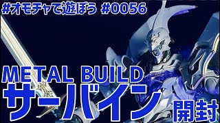 METAL BUILDサーバイン 開封 ライブ配信【やや編集済】 オモチャで遊ぼう 0056 [upl. by Elwood885]