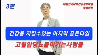 3편 건강을 지킬수있는 마지막 골든타임동기부여편 고혈압완치 당뇨완치 다이어트 비만 만성질환 건강 암 [upl. by Niarb906]