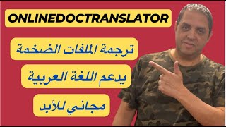 ترجمة أي ملف بالذكاء الاصطناعي ترجمة احترافية  OnlineDocTranslator [upl. by Warila]