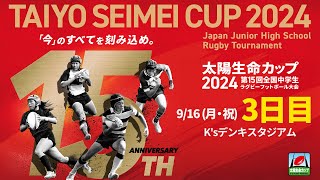 【3日目】 Ksデンキスタジアム｜太陽生命カップ2024 第15回全国中学生ラグビーフットボール大会 [upl. by Arua272]