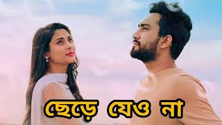 Chere Jeyona Oviman  Extended version  ছেড়ে যেওনা অভিমান  Tanveer Evan  Piran khan [upl. by Mota]