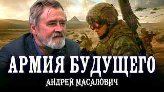 Опережающие время или Технологии помогающие побеждать  Масалович [upl. by Ainesej47]