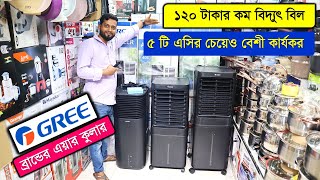 এয়ার কুলারের দাম জানুনএয়ার কুলার কিনুন Air Cooler Price BD 2022Gree Air Cooler Price in BD 2022 [upl. by Enert]