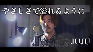 【男性が歌う】やさしさで溢れるようにJUJU covered by Shudo Yuya [upl. by Fulton]