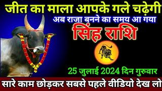 सिंह राशि 25 जुलाई 2024 से कोई कुछ भी कहे खुद को शांत रखना बड़ी खुशखबरी  Singh Rashi [upl. by Stefano78]