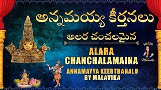 అలర చంచలమైన Annamayya Keerthanalu By Malavika  Annamayya Songs  Alara Chanchalamaina Full Song [upl. by Lyle]