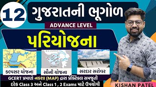 Gujarat Geography 12  ગુજરાતની પરિયોજનાઓ  Pariyojana  Sauni Yojana  Kalpsar  Gujarat ni Bhugol [upl. by Diver829]