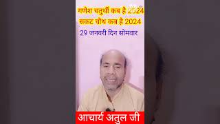 गणेश चतुर्थी कब है 2024  सकट चौथ कब है 2024  संकष्टी गणेश चतुर्थी कब है 2024 ganesh chaturthi [upl. by Eluk]