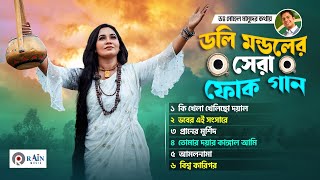 সুপার হিট বাংলা সেরা ফোক গান  Super Hit Bangla Folk Songs  Best of Doly Mondol💥Bengali Folk Music [upl. by Yetnom]