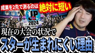 「だから獣道とかやりたいんだよね」現在の大会でスターが生まれにくい理由を解説するウメハラ【ウメハラ】【梅原大吾】【切り抜き】【スト6 SF6】 [upl. by Shargel]